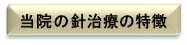 針治療の特徴