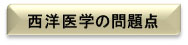 西洋医学の問題点