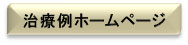 治療例ホームページ